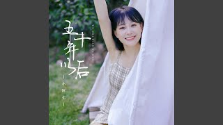 五十年以后 (DJ阿卓版)