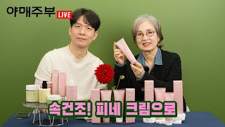 속건조도 피네 크림으로