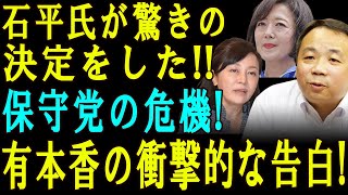 石平氏が驚きの決定をした!! 保守党の危機!! 有本香の衝撃的な告白!!