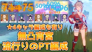 【原神】無凸飛雷宵宮が流行りのPT編成で闘ってみた