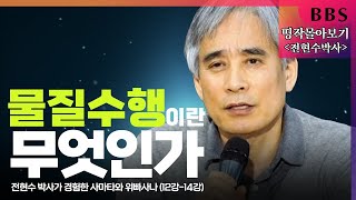 [BBS 띵작 몰아보기]④'물질수행'이란 무엇인가?  | 전현수박사가 경험한 사타마와 위빠사나