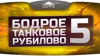 Бодрое Танковое Рубилово #5. Самые хардкорные и веселые замесы. [18+]