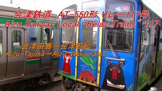 [車窓] 会津鉄道 AT-550形 リレー117号 会津田島→会津若松 Aizu Railway Local \