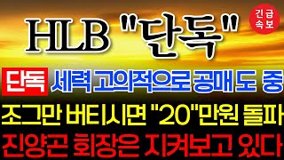 🔴[HLB,에이치엘비]🔴 진회장님은 세력들 지켜보고 있네요 #유한양행  #hlb대응전략 #에이치엘비 #hlb #hlb목표가 #주식타짜 안교수 #주식콜센터 #이엔셀 #진양곤 #hlb