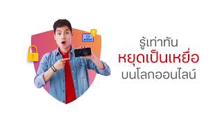 รู้เท่าทัน หยุดเป็นเหยื่อ บนโลกออนไลน์ 6 กุมภาพันธ์ วันส่งเสริมอินเตอร์เน็ตปลอดภัยแห่งชาติ