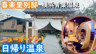 【日帰り温泉】喜楽里別邸横浜青葉温泉/去年オープンしたばかりの温泉施設/新感覚ナノミスト岩盤浴が凄すぎた！