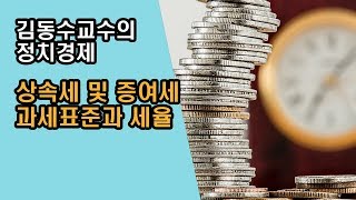 [김동수교수의 정치경제] 상속세 및 증여세 과세표준과 세율