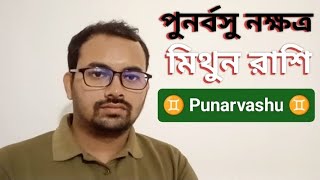 পুনর্বসু নক্ষত্র ♊ মিথুন রাশি | Punarvashu nakshatra | Gemini | মিথুন রাশির মানুষ | Mithuna rashi