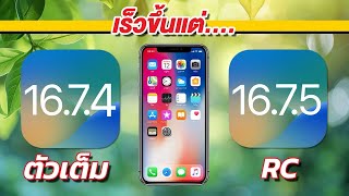 iPhone X | iOS 16.7.4 VS iOS 16.7.5 RC Speed VS Battery Test 🔋