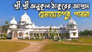 শ্রী শ্রী ঠাকুর অনুকূল চন্দ্রের সৎসঙ্গ আশ্রম হেমায়েতপুর,পাবনা, Anukul thakur ashram, pabna