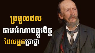 អំណាចផ្លូវចិត្ត ប្រើសម្រាប់ប្រមូលផលក្នុងជីវិត