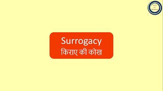 Surrogacy | किराए की कोख
