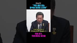 “국민 졸로 보는 윤석열 정권의 시건방” #shorts