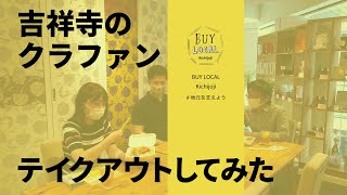 吉祥寺のクラウドファンディング Buy Local Kichijojiのサポート企画としてちょっとテイクアウトしに