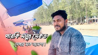 পারকি সমুদ্র সৈকত|Parki Sea Beach|আনোয়ারা চট্টগ্রাম|beautiful place in chittagong|