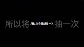 重新公布抽奖结果，究竟谁會是这次的幸运儿呢！