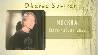 Сатсанг с Сумираном в Москве 16.03.2022