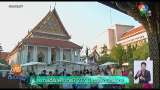 ข่าวงานใต้ร่มพระบารมี 237 ปี กรุงรัตนโกสินทร์