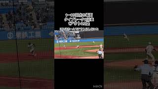 何のための前進守備だぁぁぁ #高校野球 #横浜高校 #東洋大姫路