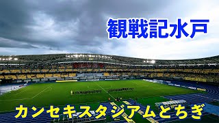 VLOG#92 栃木SC VS 水戸ホーリーホック J2第41節 2022/10/16 カンセキスタジアムとちぎ