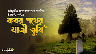 কবর পথের যাত্রী তুমি | আইনুদ্দিন আল আজাদ (রহি.) | Bangla Islamic Song | Kalarab | @AssijdahTVbd