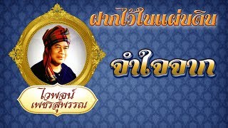 จำใจจาก - ไวพจน์ เพชรสุพรรณ