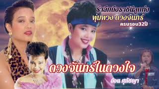 ดวงจันทร์ในดวงใจ อ้อน ศุภัชญา ยุ้ย ญาติเยอะ original