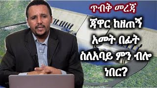 Ethiopia | ጥብቅ መረጃ | ጃዋር ከዘጠኝ አመት በፊት ስለአባይ ምን ብሎ ነበር? | Jawar mohammed