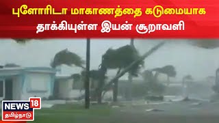 Florida | புளோரிடா மாகாணத்தை கடுமையாக தாக்கியுள்ள இயன் சூறாவளி  | Hurricane Ian