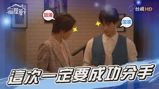 【一個屋簷下】EP16 沒想到要分手也這麼難！！ Under One Roof