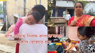 ব্যাগ গুছিয়ে নিলাম কালকে সকাল সকাল বেরোতে হবে||