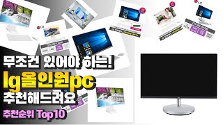 광고 lg올인원pc 무조건 있어야 하는! 추천해드려요 추천 TOP10