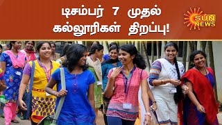 தமிழகத்தில் டிசம்பர் 7 முதல் கல்லூரிகள் திறப்பு ! | Tamil Nadu College Reopening | Sun News