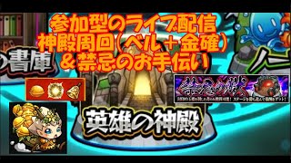 【モンスト（🍎参加型ライブ配信😎）】🌈ベル神殿＆🌈その他＆🌈禁忌の獄（お手伝い）　🔰目指せ視聴者➓人🎉！