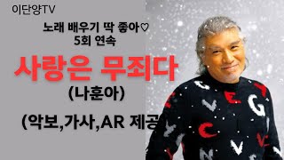 `사랑은 무죄다`(나훈아) 5회연속 (악보+가사+AR)