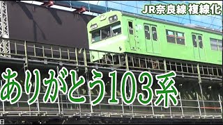 JR奈良線 複線化工事 さよなら103系 お疲れ様でした。