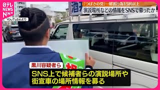 【つばさの党】演説場所などSNSで募り“妨害行為”繰り返す