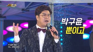 박구윤 - 뿐이고 (가요베스트 657회 평창2부)