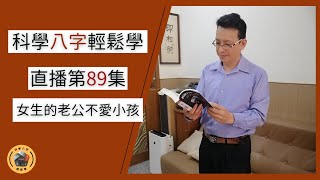 科學八字輕鬆學直播秀 (第89集)：怎麼看女命的老公不愛小孩