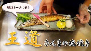 【秋刀魚シリーズ第３弾】美味しく焼くテクニックを解説！さんまの塩焼き