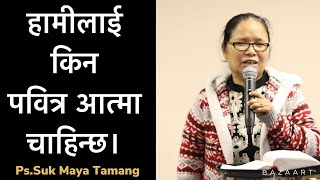 हामीलाई किन पवित्र आत्मा चाहिन्छ।Ps.Suk Maya Tamang|| Nepali Christian Sermon.