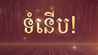 អ្វីដែលថ្មីនឹងមកដល់ឆាប់ៗនេះ...!