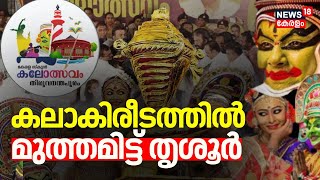 കലാകിരീടത്തിൽ മുത്തമിട്ട് Thrissur | Kerala School Kalolsavam 2025 | Thiruvananthapuram |Latest News