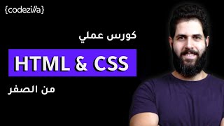 HTML \u0026 CSS Crash Course [Arabic]