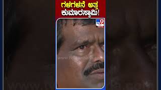 ಗಳಗಳನೆ ಅತ್ತ ಶಾಸಕ ಕುಮಾರಸ್ವಾಮಿ! |#Tv9Shorts #MPKumaraswamy #BJPMla  #MudigereMla #Chikkamagalore