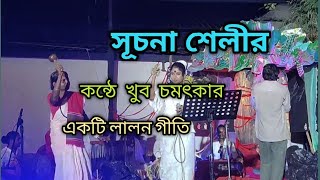 লালন গীতি তিন পাগলের হইলো মেলা শিল্পী সূচনা শেলী Lalon Geeti tinpagol helo mela singer Suchana Shali