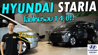 รีวิว Hyundai staria 2022 โฉมใหม่รอบ 14 ปีกับดีไซน์อวกาศ - Carzaathailand