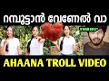 റമ്പൂട്ടാൻ🍒 ആണ്‌ ഇവരുടെ മെയിൻ😂| Ahaana Krishna | Rambutan Vlog Troll Video| troll malayalam