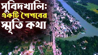 সুবিদখালী শহর | Subidkhali | মির্জাগঞ্জ | পটুয়াখালী