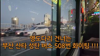 영도다리 건너는부산 산타 성탄 버스 508번 화이팅 !!! 2024.12.14